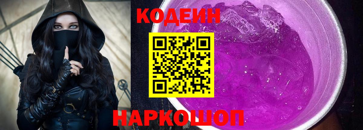 Codein напиток Lean (лин) Клинцы